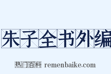 朱子全书外编是什么意思的图片